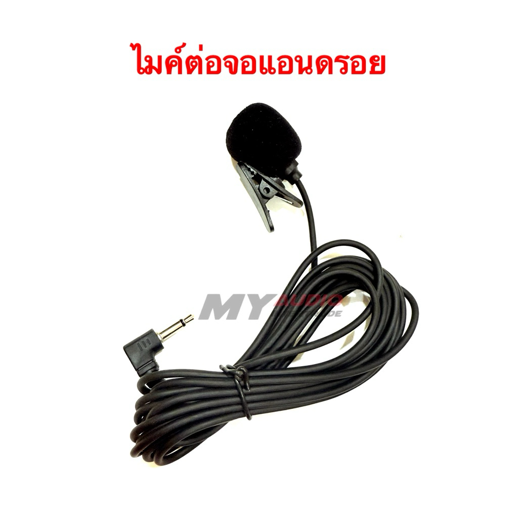 ไมค์สายเสียบจอแอนดรอยรถยนต์ เพื่อให้เสียงดังขึ้นเวลาคุยโทรศัพท์