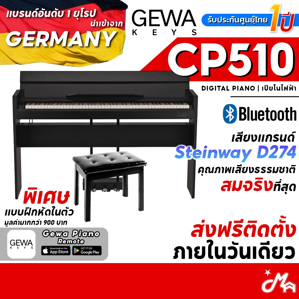 GEWA CP510 เปียโนไฟฟ้า Digital Piano รับประกันศูนย์ Music Arms