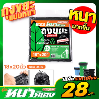 (1 แพ็ค) CITYBOX ถุงขยะ รุ่นหนาพิเศษ 7 ขนาด ทนทาน ไม่ขาดง่าย เกรด A ผลิตในไทย