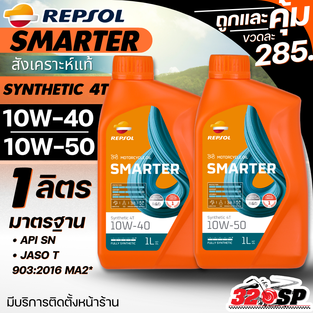 ส่งด่วน!! น้ำมันเครื่อง REPSOL SMARTER SYNTHETIC 4T 10W-40 / 10W-50 ขนาด 1 ลิตร ส่งไว!!! 320SP