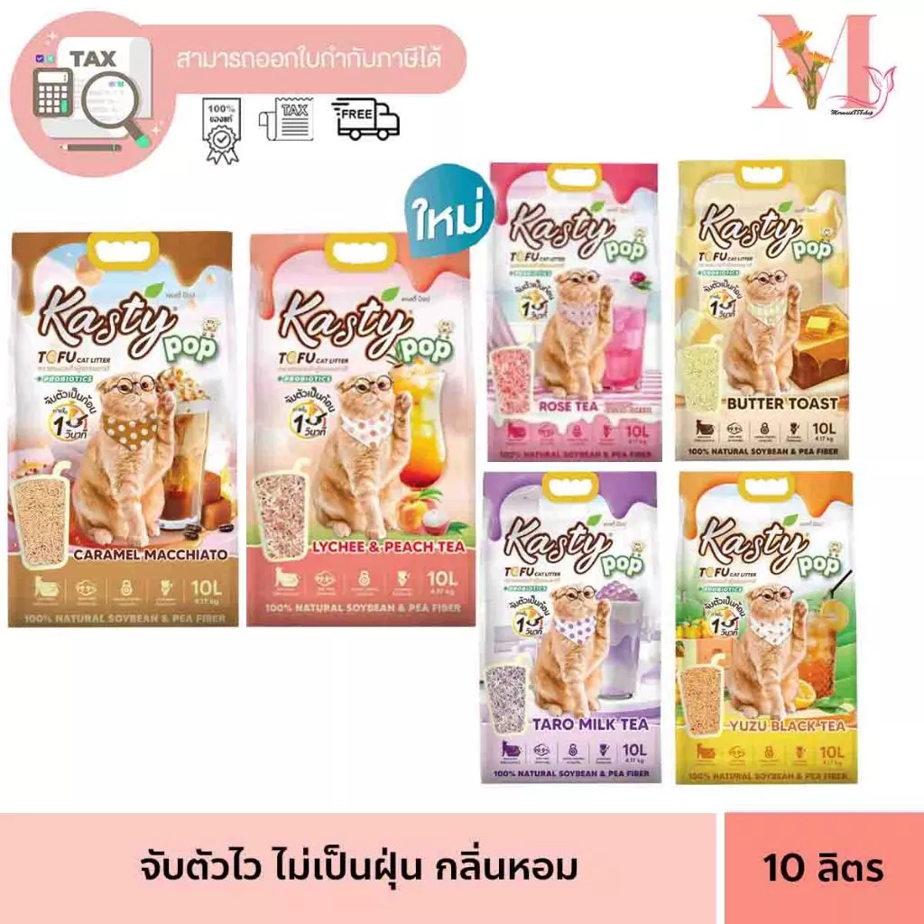 ทรายแมว Kasty pop ทรายเต้าหู้ แคสตี้ ป็อป สูตรใหม่ส่วนผสมจะเป็นถั่วลันเตา 80% ถั่วเหลือง 20% มี 6 สูตร ขนาด 10 ลิตร