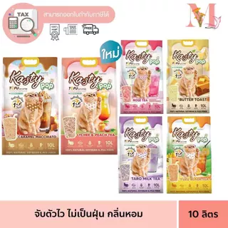 ทรายแมว Kasty pop ทรายเต้าหู้ แคสตี้ ป็อป สูตรใหม่ส่วนผสมจะเป็นถั่วลันเตา 80% ถั่วเหลือง 20% มี 6 สูตร ขนาด 10 ลิตร