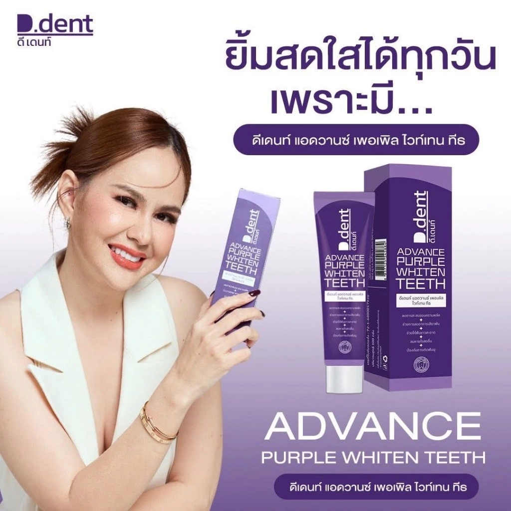 ยาสีฟันดีเด้นท์ สูตรใหม่ แอดวานซ์ เพอเพิล ไวท์เทน ทีธ ดีเด้นท์ม่วง 100 กรัม