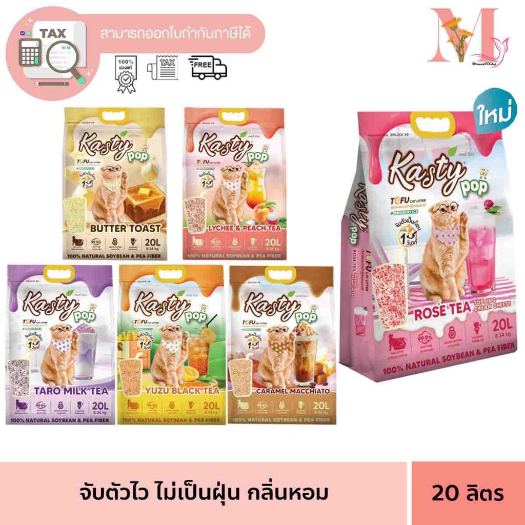 ทรายแมว Kasty pop  ทรายเต้าหู้ แคสตี้ ป็อป สูตรใหม่ ส่วนผสมจะเป็นถั่วลันเตา 80% ถั่วเหลือง 20%  มี  6 สูตร ขนาด 20 ลิตร.