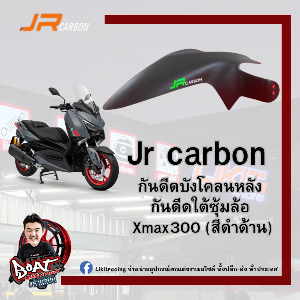 Jr carbon กันดีดบังโคลนหลัง กันดีดใต้ซุ้มล้อ Xmax300 (สีดำด้าน)