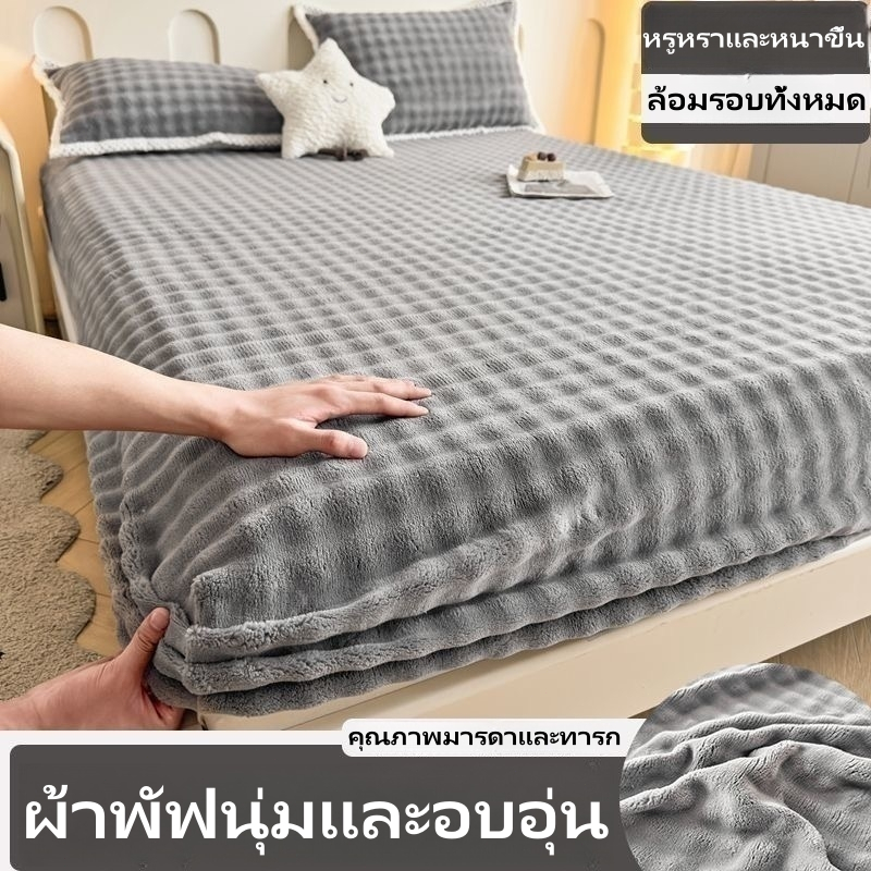 ผ้าปูที่นอน ผ้าปู ผ้าปูที่นอน ปลอกฟูกผ้ากำมะหยี่ ไร้รอยย่น เหมาะสำหรับฟูกไซส์เตียงขนาดเต็ม ซักเครื่องได้