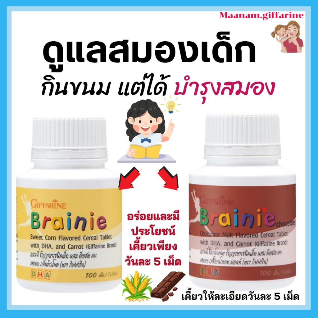 วิตามินเด็ก อาหารสมอง นมอัดเม็ด แบบเคี้ยว กิฟฟารีน GIFFARINE วิตามิน เพิ่มการเรียนรู้​ ความจำ สมาธิ