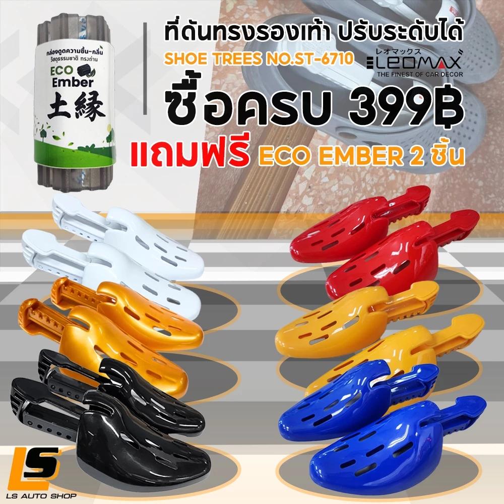 LEOMAX ดันทรงรองเท้า สตั๊ด ผ้าใบ ปรับระดับได้ SHOE TREES NO.ST-6710 (ราคาพิเศษ) / ถาดวางรองเท้า