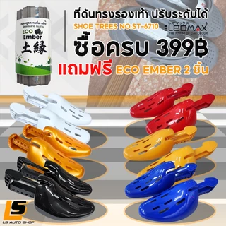 LEOMAX ดันทรงรองเท้า สตั๊ด ผ้าใบ ปรับระดับได้ SHOE TREES NO.ST-6710 (ราคาพิเศษ) / ถาดวางรองเท้า