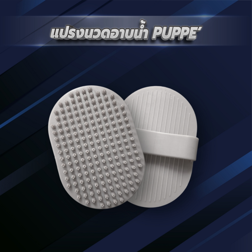 Puppe' แปรงนวดอาบน้ำสำหรับสุนัขและแมว