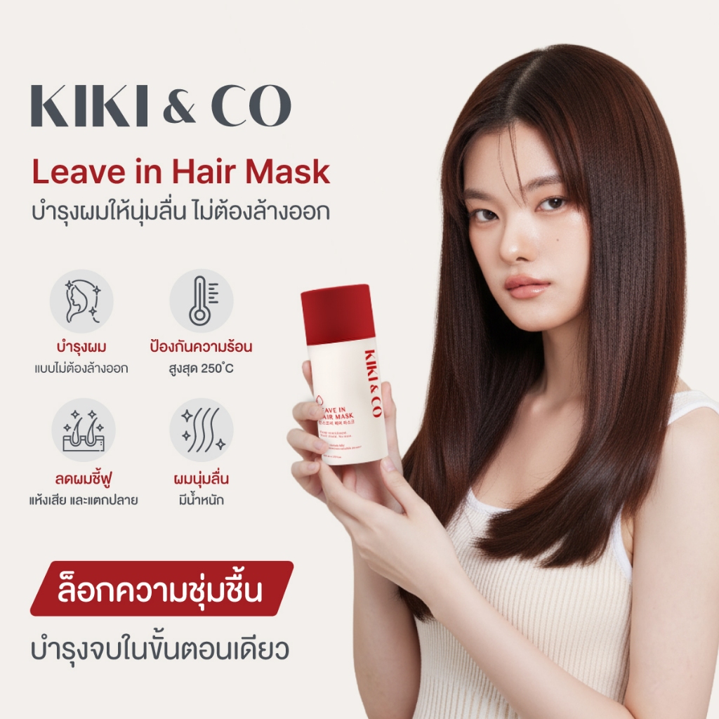 KIKI&CO Leave in Hair Mark มาส์กบำรุงเส้นผมแบบไม่ต้องล้างออก ช่วยป้องกันความร้อน ฟื้นฟูและบำรุงผมที่แห้งเสีย (KHM)