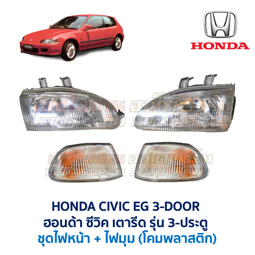 ไฟหน้า ไฟมุม ฮอนด้า ซีวิค HONDA CIVIC EG 3-Door รุ่น 3-ประตู 4-ประตู 1992 โคมพลาสติก อะไหล่แท้ มือสอ