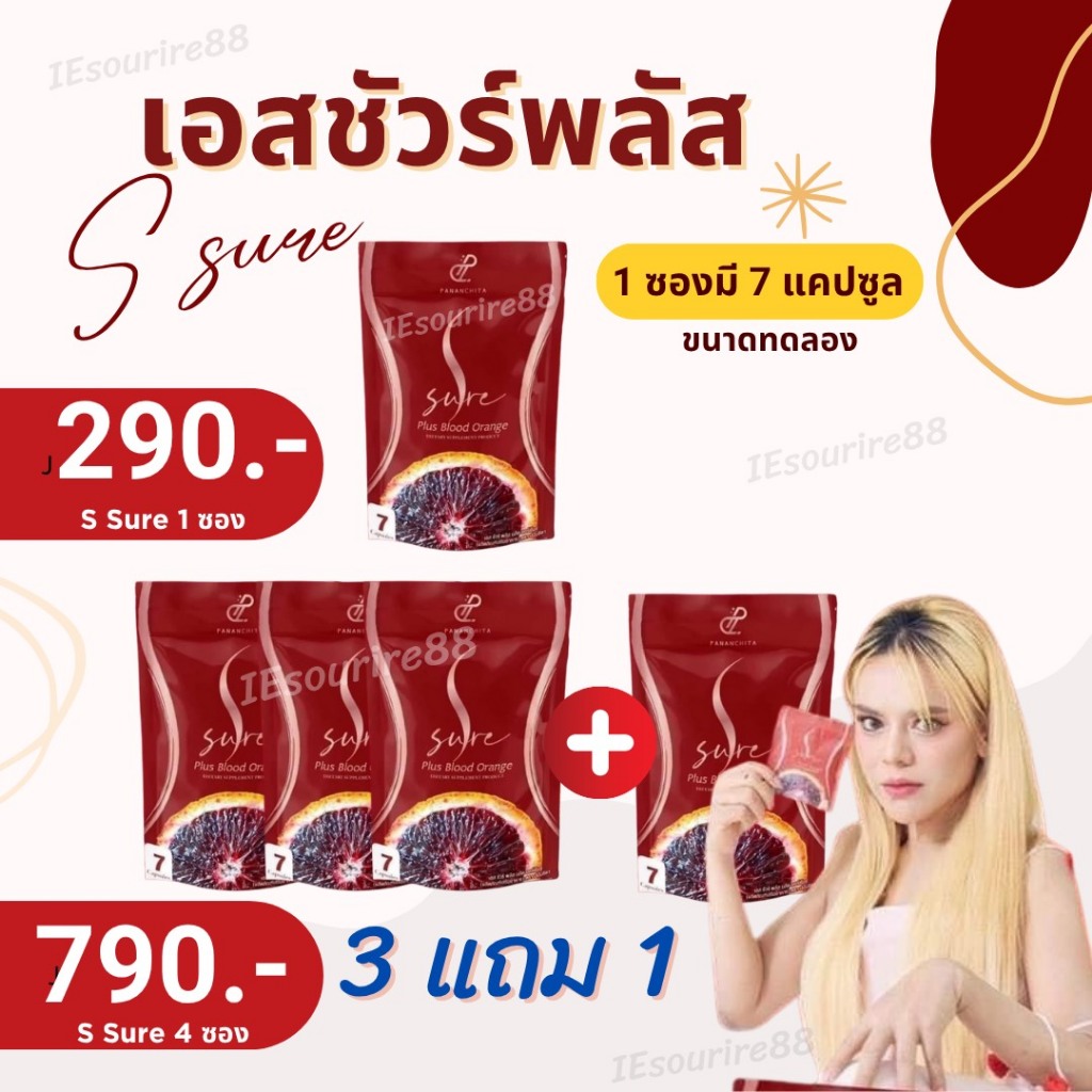 เอสชัวร์พลัส สูตรใหม่ S Sure Plus ผลิตภัณฑ์เสริมอาหาร พี่เอ ศุภชัย ของแท้จากบริษัท