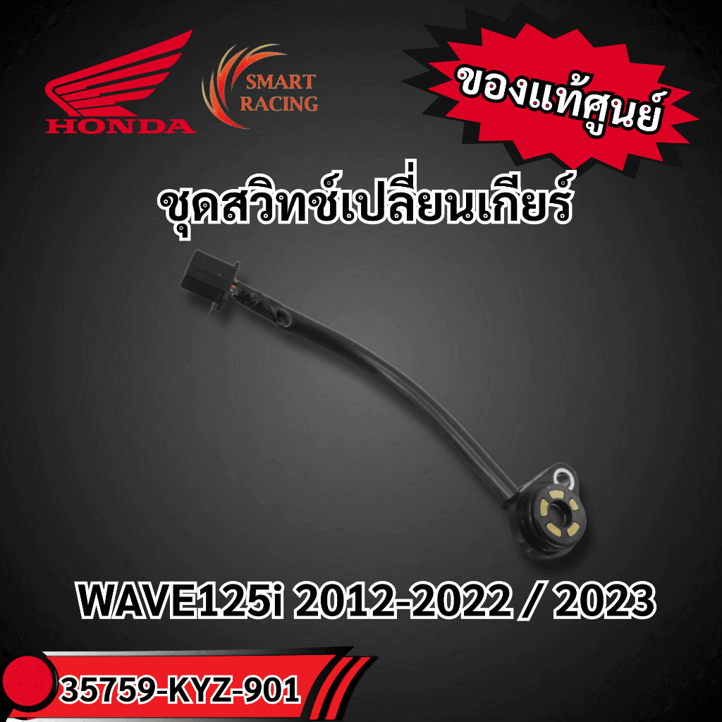 ชุดสวิทช์บอกตำแหน่งเกียร์ 35759-KYZ-901 แท้ศูนย์HONDA WAVE125 2012-2022 / 2023