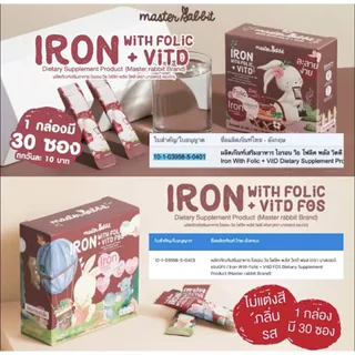 (ส่งด่วน/ส่งทันที🔥) ธาตุเหล็ก และโฟลิกพลัส วิตดี Master Rabbit Iron With Folic+Vit D มาสเตอร์แรบบิท