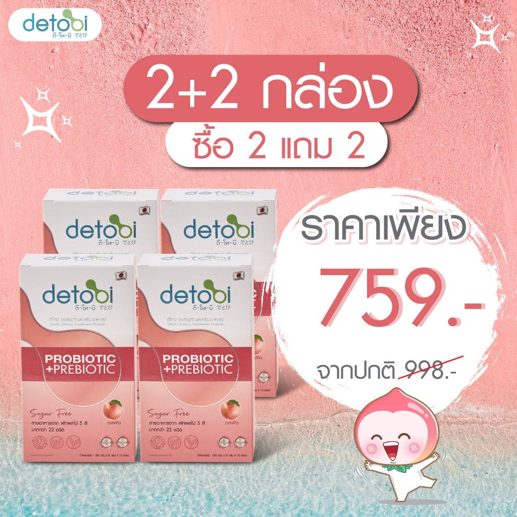 detobi 2แถม2 กล่อง Probiotic+Prebiotic แบบชงดื่ม รสพีช ช่วยปรับสมดุลลำไส้และระบบขับถ่าย