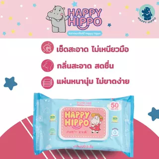 ทิชชู่เปียกเด็กที่คุณแม่เลือกใช้ แบรนด์ Happy Hippo (50 แผ่น/ห่อ)