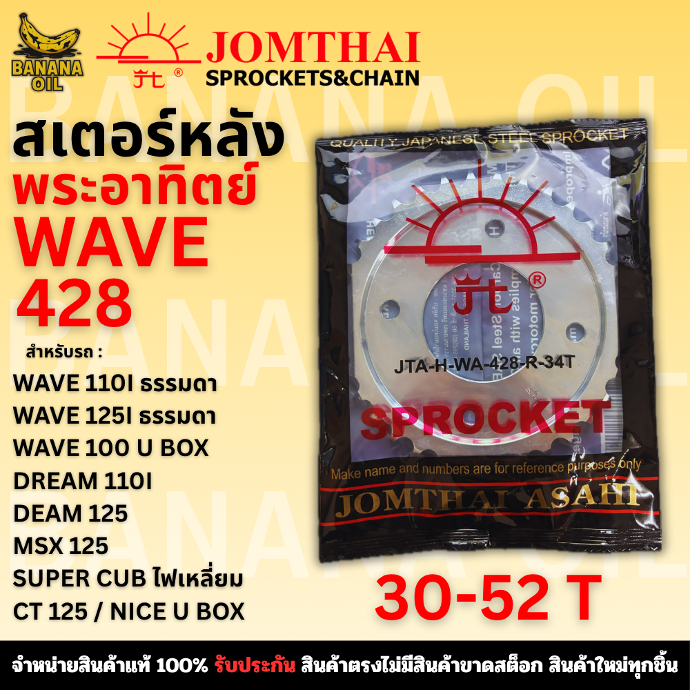 สเตอร์หลัง JOMTHAI จอมไทย พระอาทิตย์ เบอร์ 428 สำหรับ WAVE125 / WAVE110i