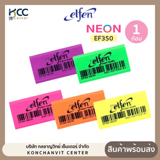 ยางลบ ยางลบดินสอ Elfen เอลเฟน EF350 Neon สีนีออน คละสี (จำนว…
