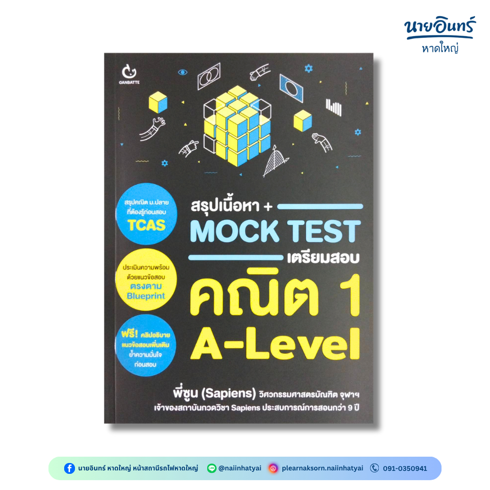 หนังสือ สรุปเนื้อหา + Mock Test เตรียมสอบคณิต 1 A-Level