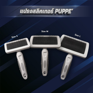 PUPPE' แปรงสลิคเกอร์ด้ามจับพลาสติก