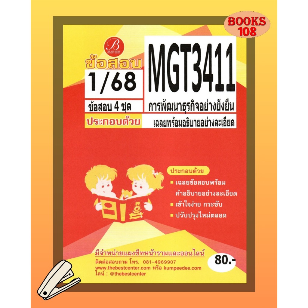 แนวข้อสอบ MGT3411 การพัฒนาธุรกิจอย่างยั่งยืน ภาค 1/68 ❤︎ชีทเดอะเบสท์ ❤︎