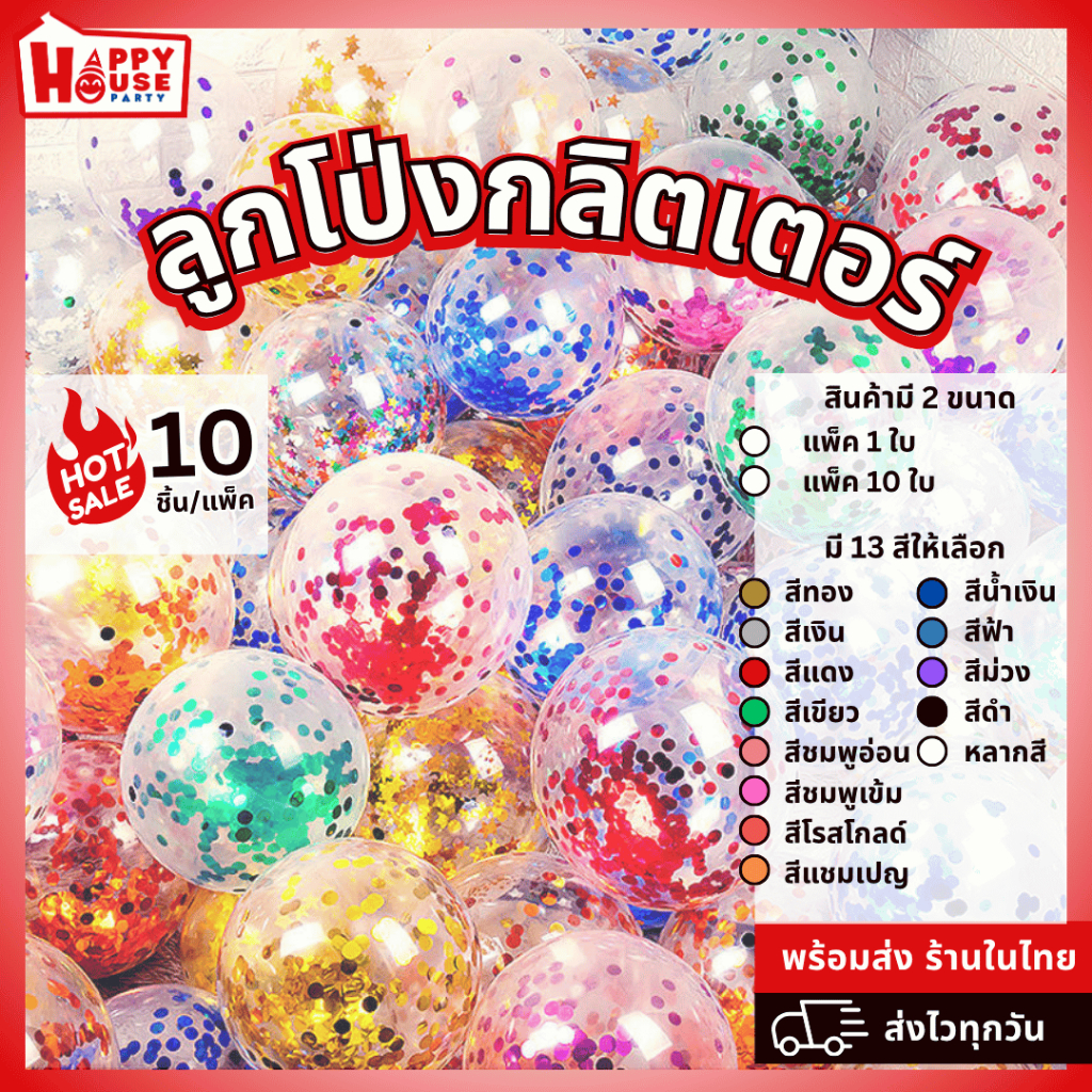 🎈พร้อมส่ง🎈ลูกโป่งกลิตเตอร์ 10 ใบ ขนาด 12 นิ้ว ลูกโป่งใสกากเพชร วันเกิด ตกแต่งปาร์ตี้ ปีใหม่ ฮาโลวีน