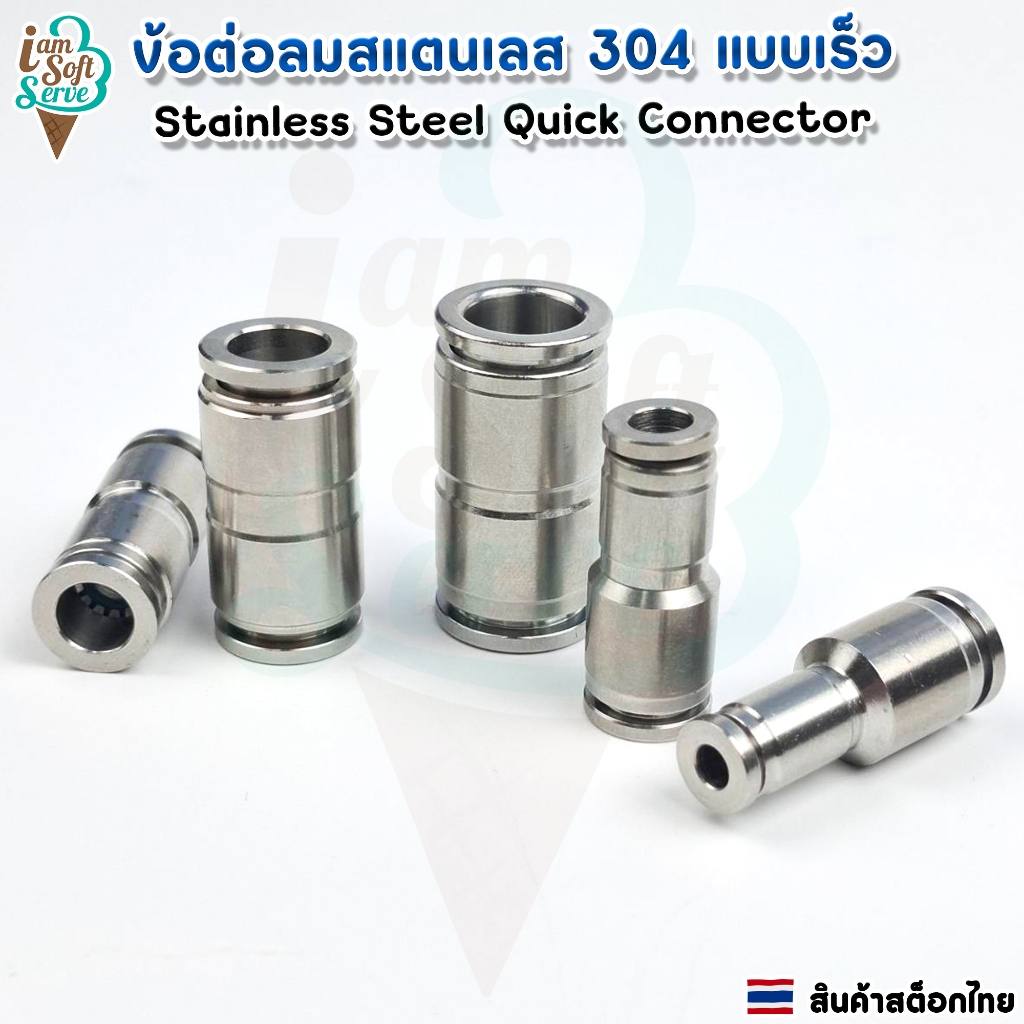 ข้อต่อลมสแตนเลส SUS304 ข้อต่อลมนิวเมติกแบบปลั๊กต่อเร็ว  PU/PG ทนทาน ไม่ขึ้นสนิม ราคาต่อ 1 ชิ้น