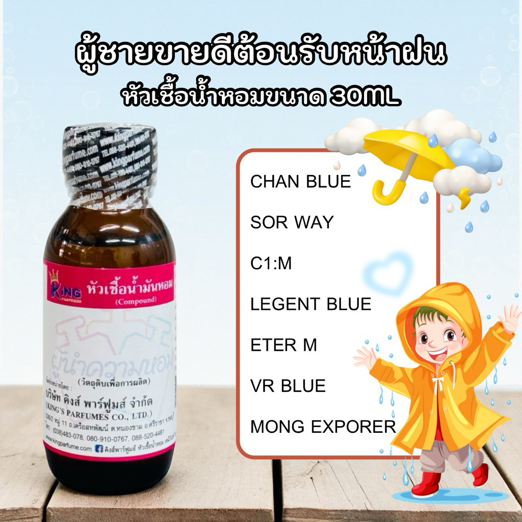หัวเชื้อน้ำหอมสำหรับผู้ชาย “ต้อนรับหน้าฝนฉ่ำๆ ” ขนาด30ML