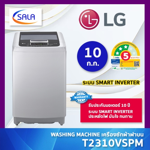 LG เครื่องซักผ้า รุ่น T2310VSPM ขนาด 10 โล ระบบ SMART INVERTER WASHING MACHINE