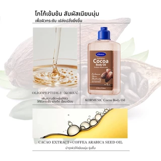 KORMESICน้ำมันบำรุงผิวกายให้ความชุ่มชื้นด้วยผิวมะพร้าว, การดูแลผิว, 260ml มี 3 กลิ่นให้เลือก กลิ่นหอมติดทนนาน