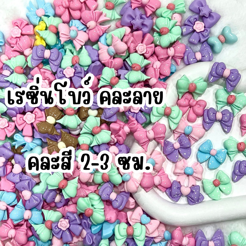 🇹🇭เรซิ่นdiy โบว์สีสดใส เรซิ่นโบว์ คละลาย คละสี ขนาด 2-3 ซม. สำหรับตกแต่ง diy