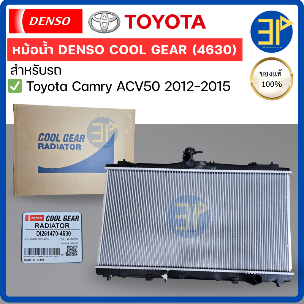 Denso หม้อน้ำ โตโยต้า แคมรี่ ACV50 ไฮบริด 2012-2015 ของแท้ Toyota Camry ACV50 Hybrid 2012-2015 (4630)