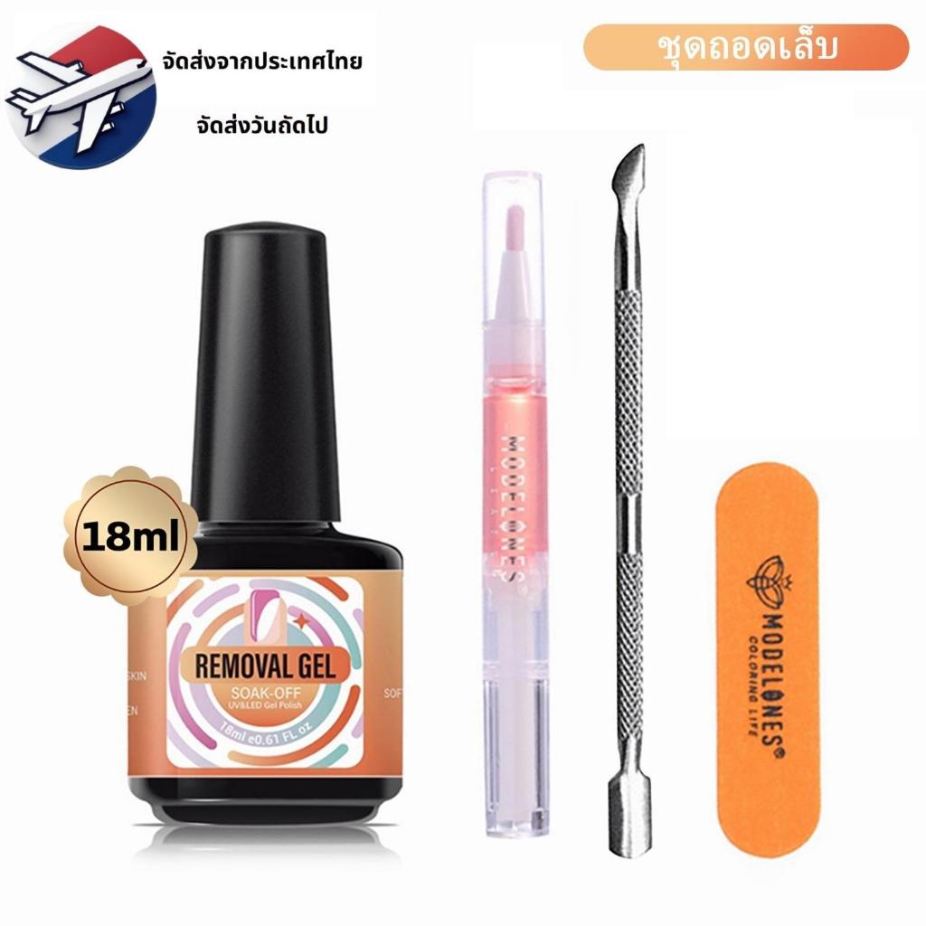 Modelones ชุดถอดเจลและดูแลเล็บ 18ml น้ำยาล้างสีเจล Magic Remover แฟ้มเล็บและน้ำมันเล็บ DIY ที่บ้าน
