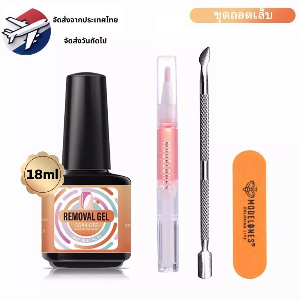 Modelones ชุดถอดเจลและดูแลเล็บ 18ml น้ำยาล้างสีเจล Magic Remover แฟ้มเล็บและน้ำมันเล็บ DIY ที่บ้าน