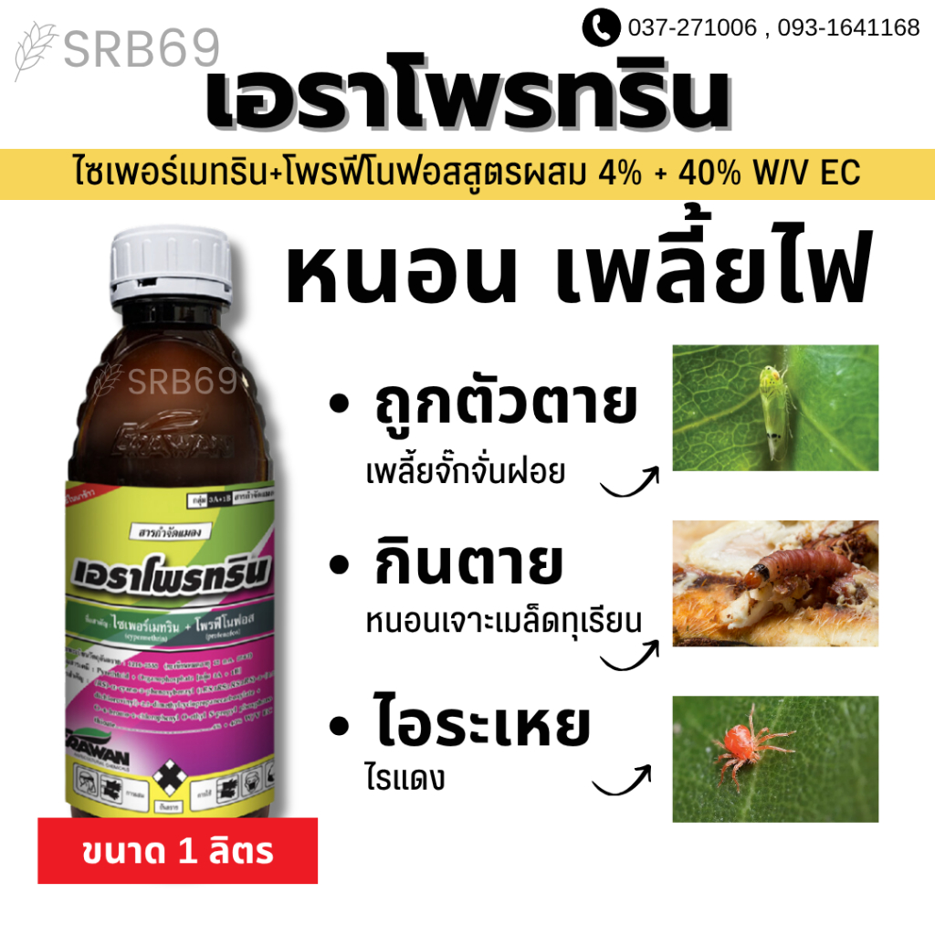 เอราโพรทริน (ไซเพอร์เมทริน+โพรฟีโนฟอส) ขนาด 1 ลิตร ถูกตัวกินตาย คุมไข่หนอน เพลี้ยไฟ เพลี้ยแป้งด้วงหมัดผัก มวน บั่ว