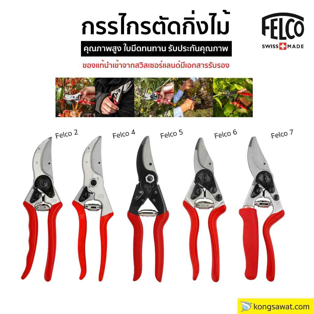 กรรไกรตัดแต่งกิ่งไม้ Felco ของแท้ นำเข้าจากสวิสเซอร์แลนด์ กรรไกรตัดกิ่ง
