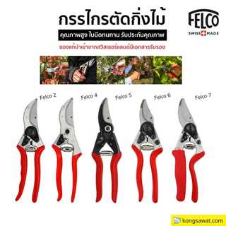 กรรไกรตัดแต่งกิ่งไม้ Felco ของแท้ นำเข้าจากสวิสเซอร์แลนด์ กรรไกรตัดกิ่ง