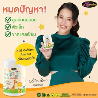 AWL Calcium Plus D3 Chewable ออสเวลไลฟ์ อาหารเสริมสำหรับเด็ก แคลเซียมเพิ่มความสูง 30 แคปซูล