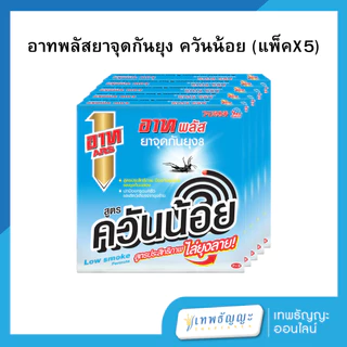อาท พลัส ยาจุดกันยุง แพค6/แพค5