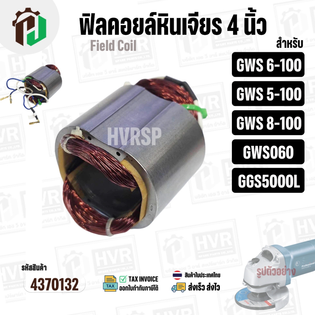 ฟิลคอยล์หินเจียร (Field Coil) สำหรับ  BOSCH GWS 6-100 , GWS 5-100 , GWS 8-100 , GWS 060 #4370132