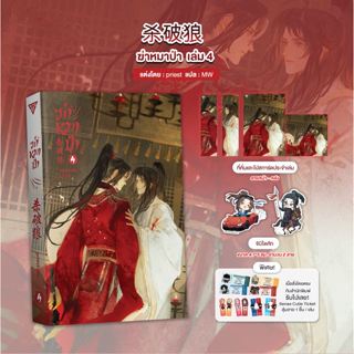 Sensebook ฆ่าหมาป่า เล่ม 4 **พร้อมของแถม