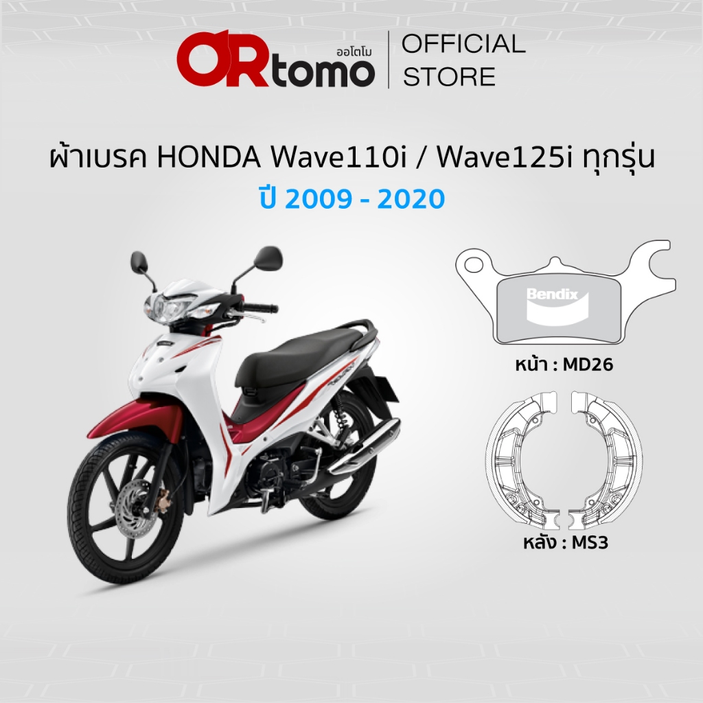 Bendix ผ้าเบรค Honda Wave110i (ปี'09-24) ,Wave110i Led (ปี'21) ,Wave125i (ปี'12-25) ,Wave125i Led (ปี'20-23) (ครบชุด)