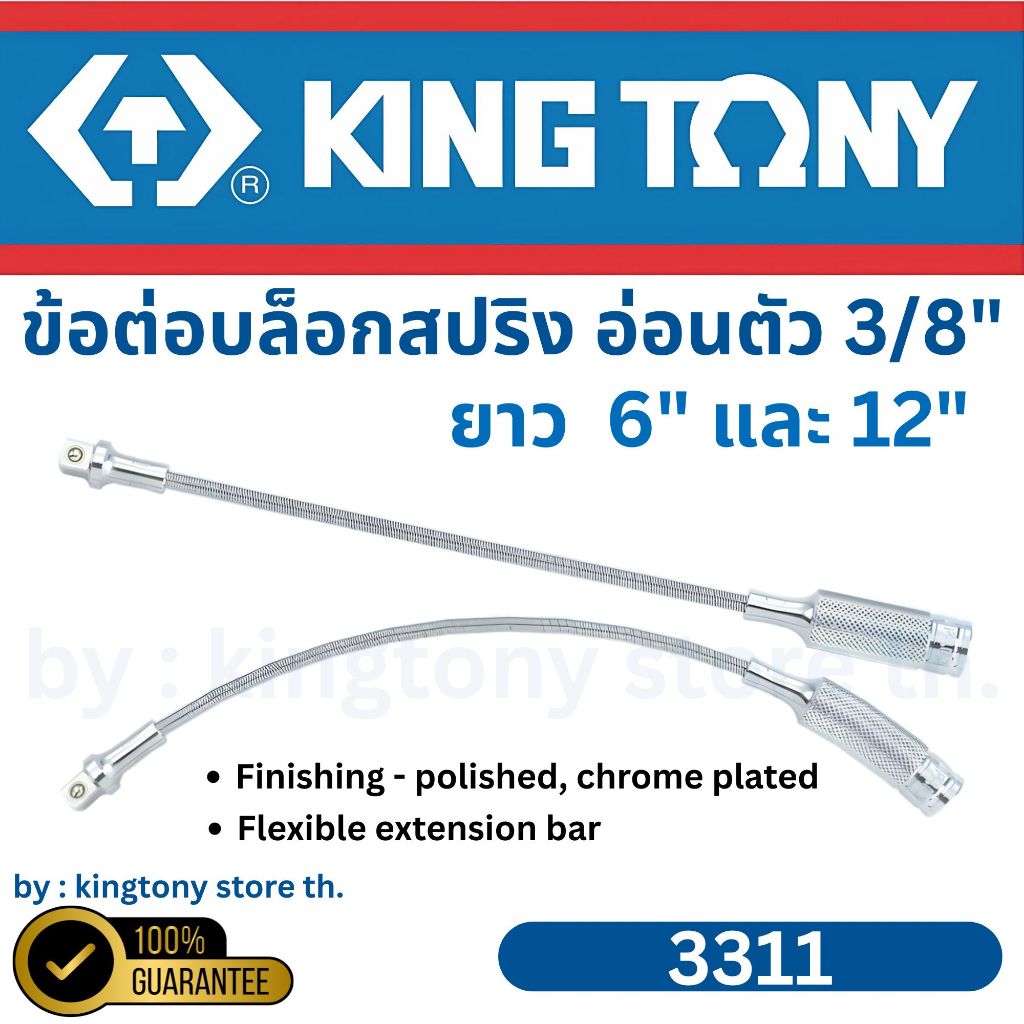KINGTONY ข้อต่อบล็อก สปริงอ่อน หัวต่อ 3/8″ ยาว 6″ – 12″ รุ่น 3311 คิงโทนี่ ไต้หวันแท้ 100%