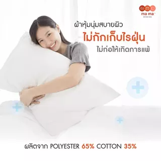 Mama Bedding หมอนหนุน ป้องกันไรฝุ่น หนานุ่ม สีขาว 2 ใบ