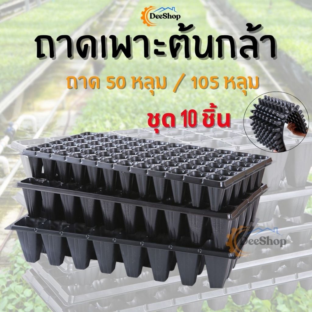 ถาดเพาะต้นกล้า เพาะเมล็ด ถาดเพาะชำ  ใช้ซ้ำได้ ถาดเพาะกล้าไฮโดรต้นอ่อน  50 105 หลุม