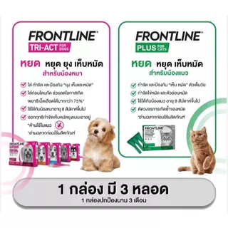 Frontline Tri-Act หยดตรงจุด หยุด ยุง เห็บ หมัด สำหรับสุนัขทุกสายพันธุ์ 1 กล่อง (3 หลอด)