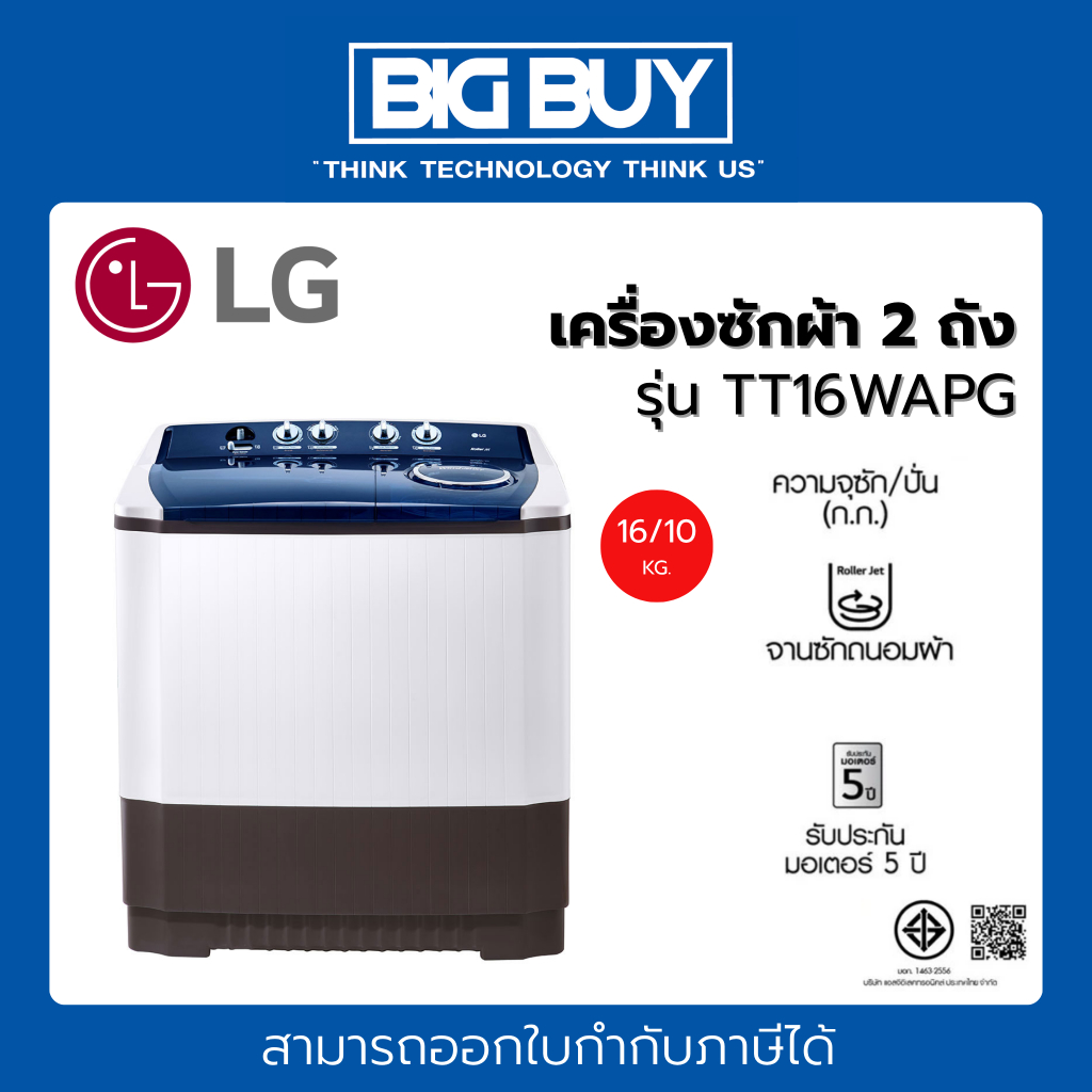 LG เครื่องซักผ้า 2 ถัง รุ่น TT16WAPG 16 KG. ระบบ Roller Jet