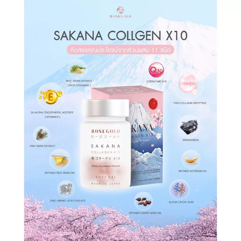 (ของแท้ พร้อมส่ง)ใหม่❗️Sakana Collagen X10 คอลลาเจนแม่ชม Rosegold นำเข้าจากญี่ปุ่น ซาคานะ สิว ฝ้า กระ เห็นผลใน1กระปุก