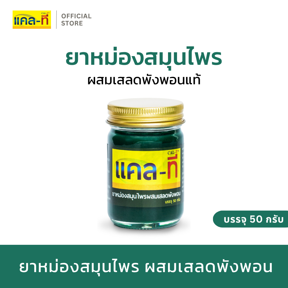 แคล-ที ยาหม่องสมุนไพรผสมเสลดพังพอน บรรจุ 50 กรัม (CAL-T)